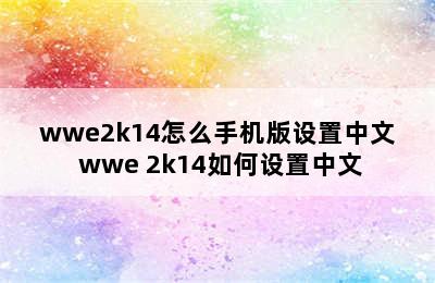 wwe2k14怎么手机版设置中文 wwe 2k14如何设置中文